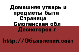  Домашняя утварь и предметы быта - Страница 10 . Смоленская обл.,Десногорск г.